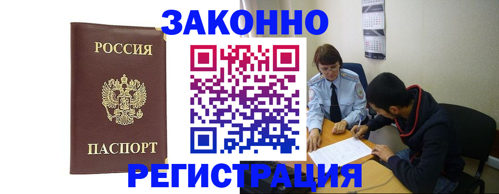 прописка законно в Отрадном